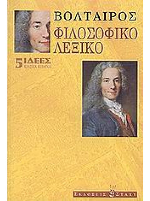 ΦΙΛΟΣΟΦΙΚΟ ΛΕΞΙΚΟ ΙΔΕΕΣ: ΚΛΑΣΙΚΑ ΚΕΙΜΕΝΑ