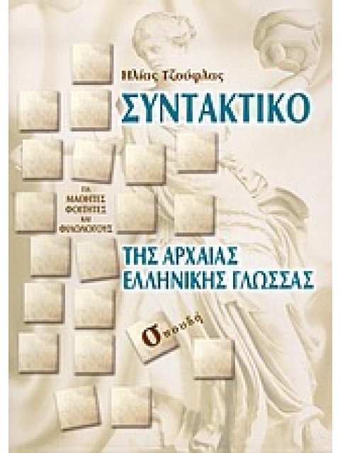 ΣΥΝΤΑΚΤΙΚΟ ΤΗΣ ΑΡΧΑΙΑΣ ΕΛΛΗΝΙΚΗΣ ΓΛΩΣΣΑΣ ΜΕ ΠΑΡΑΔΕΙΓΜΑΤΑ, ΠΙΝΑΚΕΣ ΚΑΙ ΑΣΚΗΣΕΙΣ: ΓΙΑ ΜΑΘΗΤΕΣ, ΦΟΙΤΗΤΕ