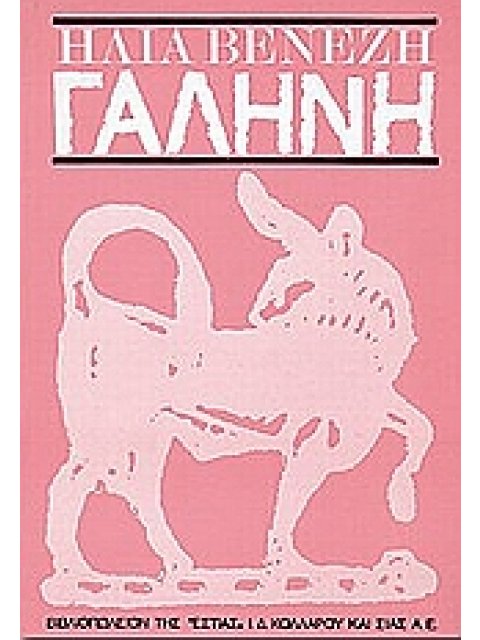 ΓΑΛΗΝΗ ΜΥΘΙΣΤΟΡΗΜΑ