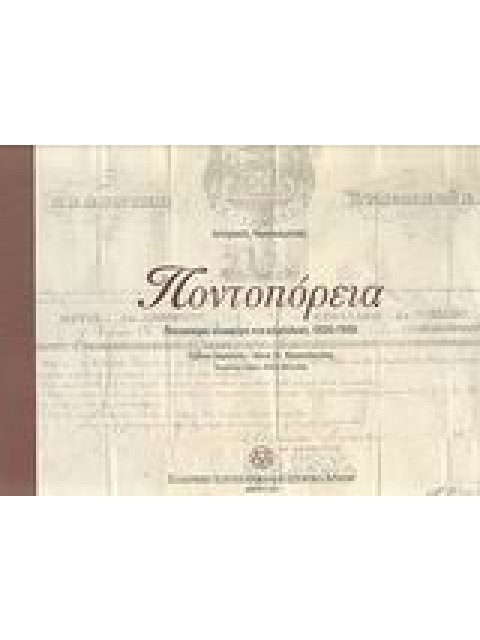 ΠΟΝΤΟΠΟΡΕΙΑ ΙΣΤΟΡΙΚΟΣ ΝΗΟΓΝΩΜΟΝΑΣ: ΠΟΝΤΟΠΟΡΑ ΙΣΤΙΟΦΟΡΑ ΚΑΙ ΑΤΜΟΠΛΟΙΑ, 1830-1939