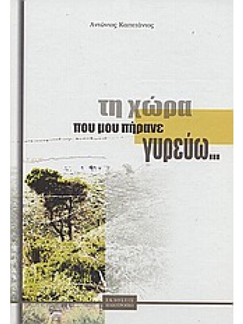 ΤΗ ΧΩΡΑ ΠΟΥ ΜΟΥ ΠΗΡΑΝΕ ΓΥΡΕΥΩ... ΦΘΟΡΕΣ ΚΑΙ ΑΥΘΑΙΡΕΣΙΕΣ ΣΤΗ ΧΩΡΑ ΠΟΥ ΠΡΟΙΚΙΣΕ Ο ΘΕΟΣ ΚΑΙ ΑΔΙΚΗΣΕ Ο Α