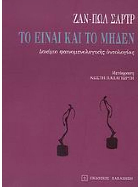 ΤΟ ΕΙΝΑΙ ΚΑΙ ΤΟ ΜΗΔΕΝ ΔΟΚΙΜΙΟ ΦΑΙΝΟΜΕΝΟΛΟΓΙΚΗΣ ΟΝΤΟΛΟΓΙΑΣ