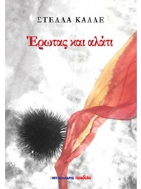 ΕΡΩΤΑΣ ΚΑΙ ΑΛΑΤΙ