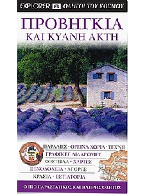 DK· ΟΔΗΓΟΙ ΤΟΥ ΚΟΣΜΟΥ ΠΡΟΒΗΓΚΙΑ ΚΑΙ ΚΥΑΝΗ ΑΚΤΗ ΠΑΡΑΛΙΕΣ· ΟΡΕΙΝΑ ΧΩΡΙΑ· ΤΕΧΝΗ· ΓΡΑΦΙΚΕΣ ΔΙΑΔΡΟΜΕΣ· ΦΕ