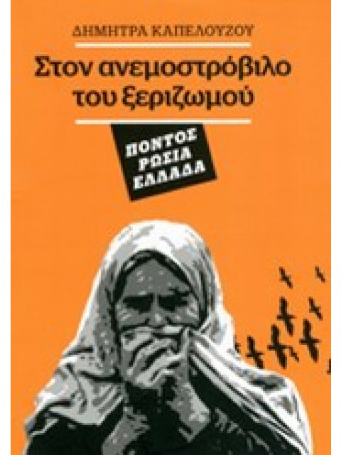 ΣΤΟΝ ΑΝΕΜΟΣΤΡΟΒΙΛΟ ΤΟΥ ΞΕΡΙΖΩΜΟΥ ΠΟΝΤΟΣ, ΡΩΣΙΑ, ΕΛΛΑΔΑ