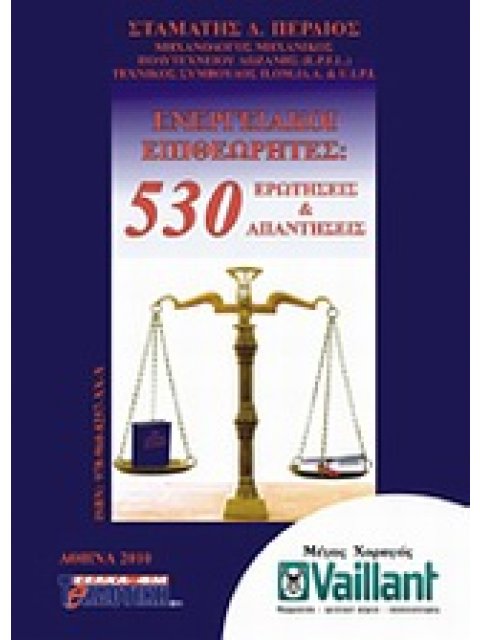 ΕΝΕΡΓΕΙΑΚΟΙ ΕΠΙΘΕΩΡΗΤΕΣ 530 ΕΡΩΤΗΣΕΙΣ ΚΑΙ ΑΠΑΝΤΗΣΕΙΣ