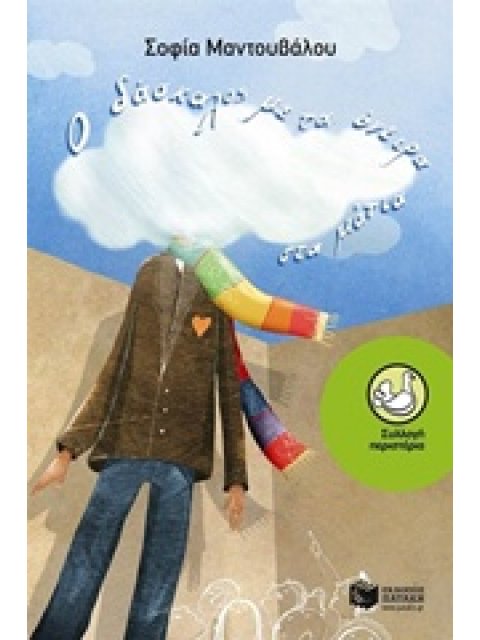 Ο ΔΑΣΚΑΛΟΣ ΜΕ ΤΑ ΟΝΕΙΡΑ ΣΤΑ ΜΑΤΙΑ