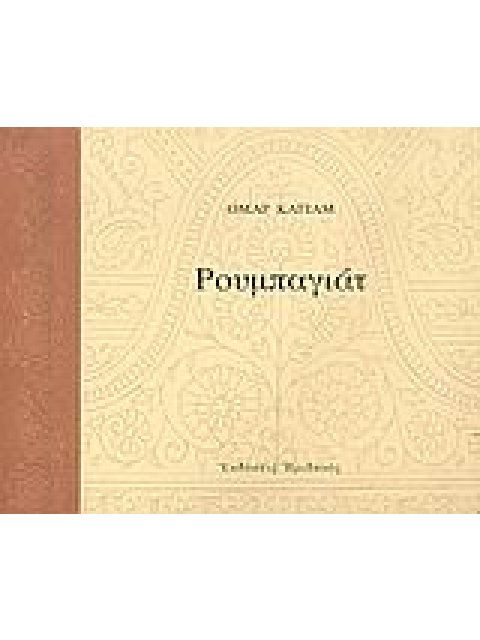 ΡΟΥΜΠΑΓΙΑΤ