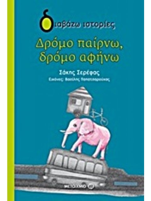 ΔΙΑΒΑΖΩ ΙΣΤΟΡΙΕΣ 8+ ΔΡΟΜΟ ΠΑΙΡΝΩ, ΔΡΟΜΟ ΑΦΗΝΩ