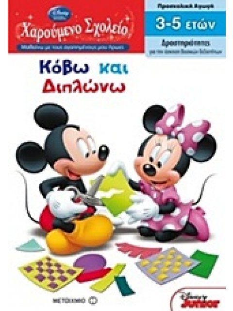 ΧΑΡΟΥΜΕΝΟ ΣΧΟΛΕΙΟ: ΜΑΘΑΙΝΩ ΜΕ ΤΟΥΣ ΑΓΑΠΗΜΕΝΟΥΣ ΜΟΥ ΗΡΩΕΣ ΚΟΒΩ ΚΑΙ ΔΙΠΛΩΝΩ ΠΡΟΣΧΟΛΙΚΗ ΑΓΩΓΗ: ΔΡΑΣΤΗΡΙ