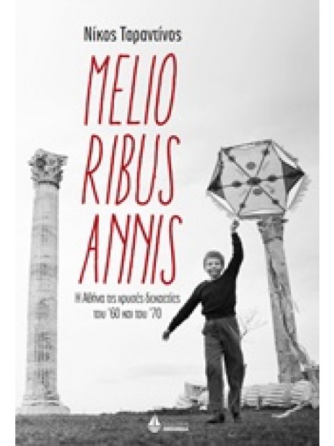 MELIORIBUS ANNIS Η ΑΘΗΝΑ ΤΙΣ ΧΡΥΣΕΣ ΔΕΚΑΕΤΙΕΣ ΤΟΥ '60 ΚΑΙ ΤΟΥ '70