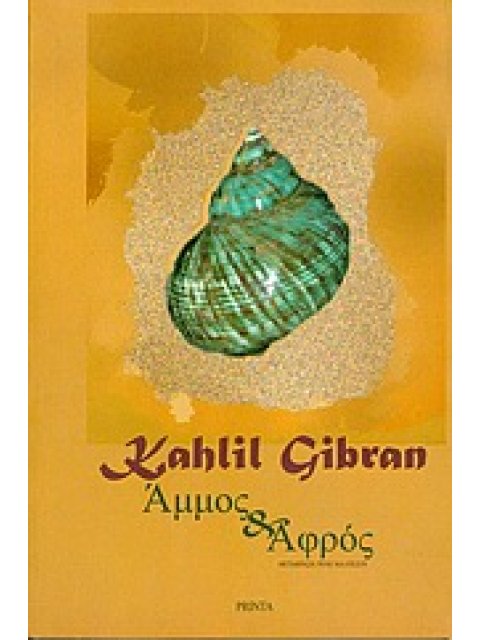 ΤΑ ΠΡΟΣΩΠΑ ΤΗΣ ΑΝΑΤΟΛΗΣ ΑΜΜΟΣ ΚΑΙ ΑΦΡΟΣ