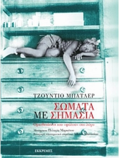 ΣΩΜΑΤΑ ΜΕ ΣΗΜΑΣΙΑ