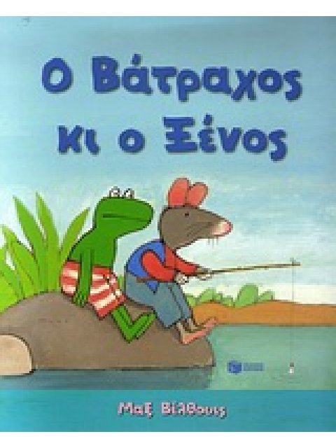 ΛΟΓΟΤΕΧΝΙΚΑ ΒΙΒΛΙΑ ΜΕ ΠΟΛΥΧΡΩΜΗ ΕΙΚΟΝΟΓΡΑΦΗΣΗ Ο ΒΑΤΡΑΧΟΣ ΚΙ Ο ΞΕΝΟΣ