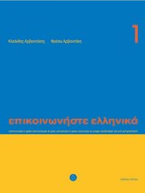 ΕΠΙΚΟΙΝΩΝΗΣΤΕ ΕΛΛΗΝΙΚΑ 1 SB (+ CD)