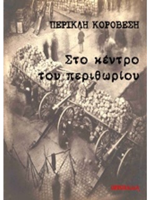 ΣΤΟ ΚΕΝΤΡΟ ΤΟΥ ΠΕΡΙΘΩΡΙΟΥ