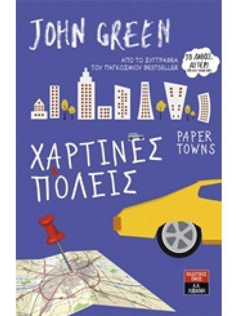 ΧΑΡΤΙΝΕΣ ΠΟΛΕΙΣ