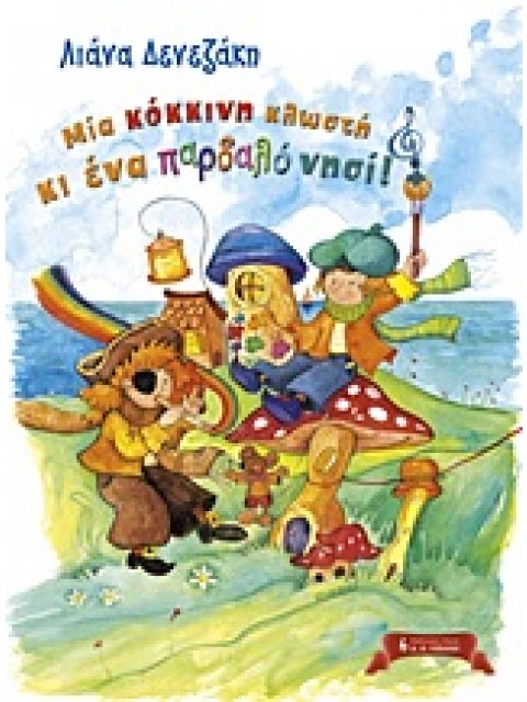 ΠΑΙΔΙΚΗ ΒΙΒΛΙΟΘΗΚΗ ΜΙΑ ΚΟΚΚΙΝΗ ΚΛΩΣΤΗ ΚΙ ΕΝΑ ΠΑΡΔΑΛΟ ΝΗΣΙ