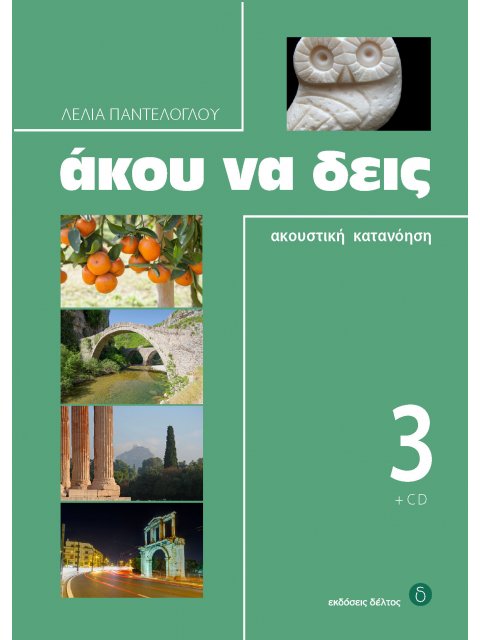 ΑΚΟΥ ΝΑ ΔΕΙΣ 3 (+ CD)