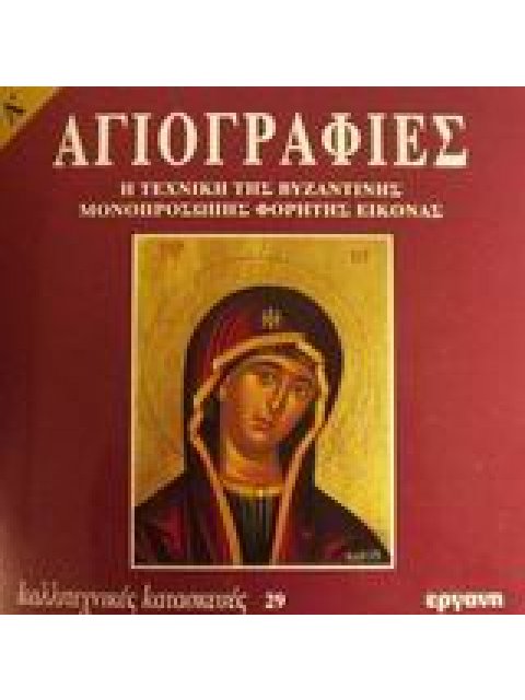 ΚΑΛΛΙΤΕΧΝΙΚΕΣ ΚΑΤΑΣΚΕΥΕΣ ΑΓΙΟΓΡΑΦΙΕΣ Η ΤΕΧΝΙΚΗ ΤΗΣ ΒΥΖΑΝΤΙΝΗΣ ΜΟΝΟΠΡΟΣΩΠΗΣ ΦΟΡΗΤΗΣ ΕΙΚΟΝΑΣ A'