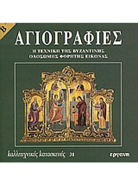 ΚΑΛΛΙΤΕΧΝΙΚΕΣ ΚΑΤΑΣΚΕΥΕΣ ΑΓΙΟΓΡΑΦΙΕΣ Η ΤΕΧΝΙΚΗ ΤΗΣ ΒΥΖΑΝΤΙΝΗΣ ΟΛΟΣΩΜΗΣ ΦΟΡΗΤΗΣ ΕΙΚΟΝΑΣ B'