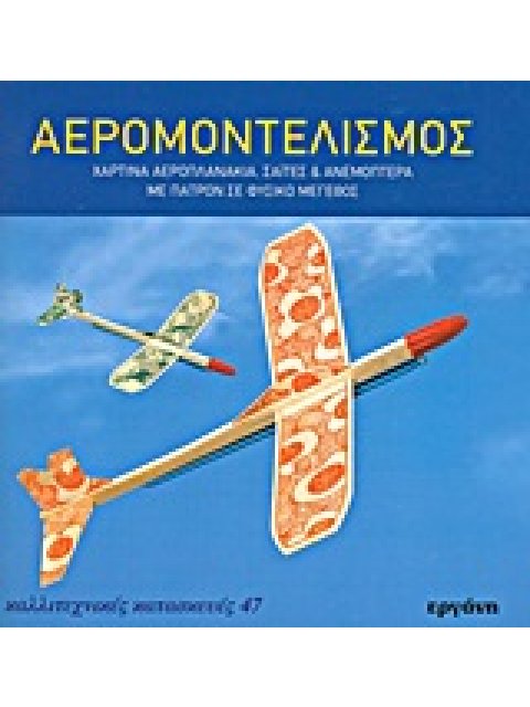 ΚΑΛΛΙΤΕΧΝΙΚΕΣ ΚΑΤΑΣΚΕΥΕΣ ΑΕΡΟΜΟΝΤΕΛΙΣΜΟΣ ΧΑΡΤΙΝΑ ΑΕΡΟΠΛΑΝΑΚΙΑ, ΣΑΙΤΕΣ ΚΑΙ ΑΝΕΜΟΠΤΕΡΑ: ΜΕ ΠΑΤΡΟΝ ΣΕ Φ