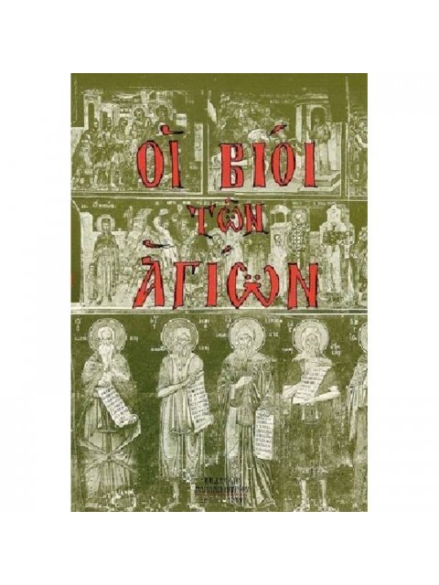 ΟΙ ΒΙΟΙ ΤΩΝ ΑΓΙΩΝ