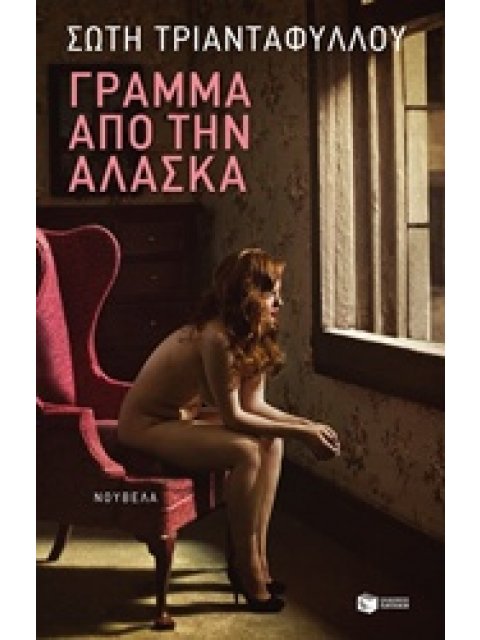 ΣΥΓΧΡΟΝΗ ΕΛΛΗΝΙΚΗ ΛΟΓΟΤΕΧΝΙΑ ΓΡΑΜΜΑ ΑΠΟ ΤΗΝ ΑΛΑΣΚΑ ΕΠΙΣΤΟΛΙΚΗ ΝΟΥΒΕΛΑ