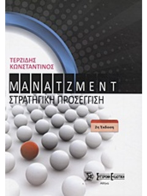 ΜΑΝΑΤΖΜΕΝΤ ΣΤΡΑΤΗΓΙΚΗ ΠΡΟΣΕΓΓΙΣΗ