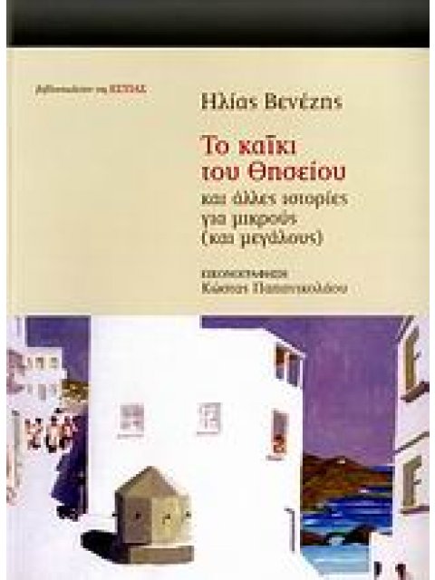 ΤΟ ΚΑΙΚΙ ΤΟΥ ΘΗΣΕΙΟΥ ΚΑΙ ΑΛΛΕΣ ΙΣΤΟΡΙΕΣ ΓΙΑ ΜΙΚΡΟΥΣ ΚΑΙ ΜΕΓΑΛΟΥΣ