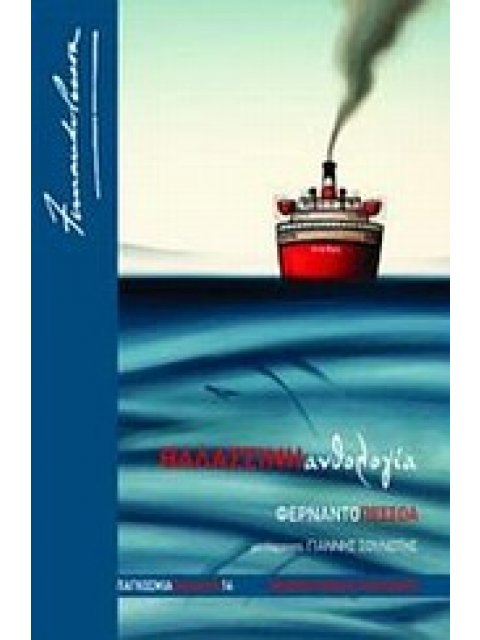 ΠΑΓΚΟΣΜΙΑ ΛΟΓΟΤΕΧΝΙΑ ΘΑΛΑΣΣΙΝΗ ΑΝΘΟΛΟΓΙΑ