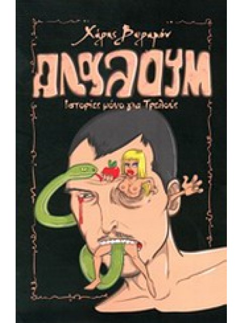 ΑΛΑΛΟΥΜ ΙΣΤΟΡΙΕΣ ΜΟΝΟ ΓΙΑ ΤΡΕΛΟΥΣ