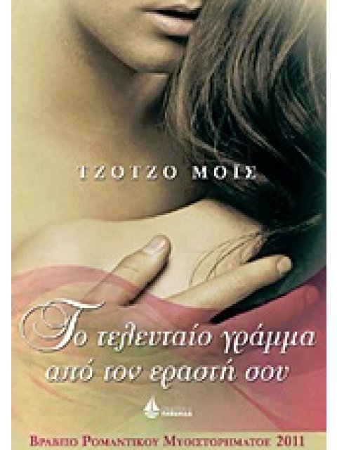 ΤΟ ΤΕΛΕΥΤΑΙΟ ΓΡΑΜΜΑ ΑΠΟ ΤΟΝ ΕΡΑΣΤΗ ΣΟΥ