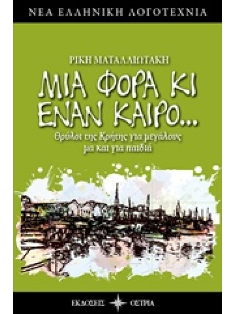 ΜΙΑ ΦΟΡΑ ΚΙ ΕΝΑΝ ΚΑΙΡΟ... ΘΡΥΛΟΙ ΤΗΣ ΚΡΗΤΗΣ ΓΙΑ ΜΕΓΑΛΟΥΣ ΜΑ ΚΑΙ ΓΙΑ ΠΑΙΔΙΑ ΝΕΑ ΕΛΛΗΝΙΚΗ ΛΟΓΟΤΕΧΝΙΑ