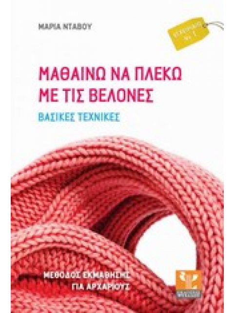 ΜΑΘΑΙΝΩ ΝΑ ΠΛΕΚΩ ΜΕ ΤΙΣ ΒΕΛΟΝΕΣ ΒΑΣΙΚΕΣ ΑΡΧΕΣ