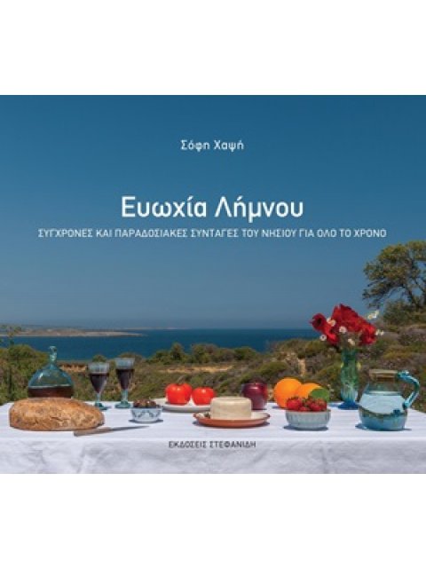 ΕΥΩΧΙΑ ΛΗΜΝΟΥ -ΣΥΓΧΡΟΝΕΣ ΚΑΙ ΠΑΡΑΔΟΣΙΑΚΕΣ ΣΥΝΤΑΓΕΣ ΤΟΥ ΝΗΣΙΟΥ ΓΙΑ ΟΛΟ ΤΟ ΧΡΟΝΟ