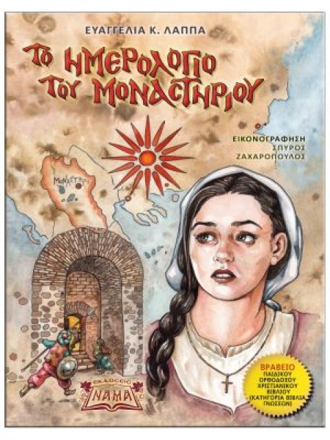 ΤΟ ΗΜΕΡΟΛΟΓΙΟ ΤΟΥ ΜΟΝΑΣΤΗΡΙΟΥ