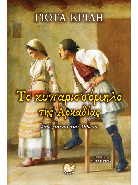 ΤΟ ΚΥΚΛΑΜΙΝΟ ΤΗΣ ΤΡΙΠΟΛΙΤΣΑΣ