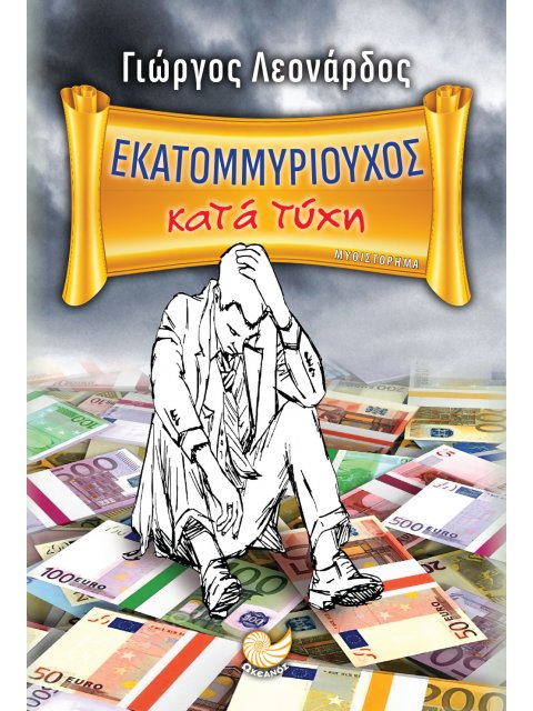 ΕΚΑΤΟΜΜΥΡΙΟΥΧΟΣ ΚΑΤΑ ΤΥΧΗ