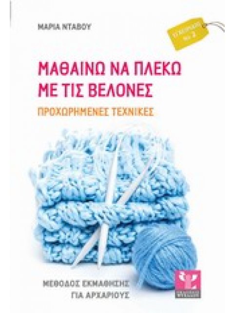 ΜΑΘΑΙΝΩ ΝΑ ΠΛΕΚΩ ΜΕ ΤΙΣ ΒΕΛΟΝΕΣ ΠΡΟΧΩΡΗΜΕΝΕΣ ΤΕΧΝΙΚΕΣ