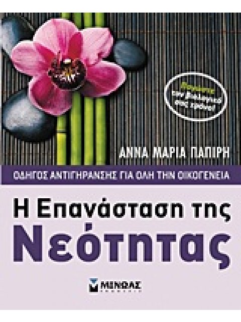 Η ΕΠΑΝΑΣΤΑΣΗ ΤΗΣ ΝΕΟΤΗΤΑΣ ΟΔΗΓΟΣ ΑΝΤΙΓΗΡΑΝΣΗΣ ΓΙΑ ΟΛΗ ΤΗΝ ΟΙΚΟΓΕΝΕΙΑ