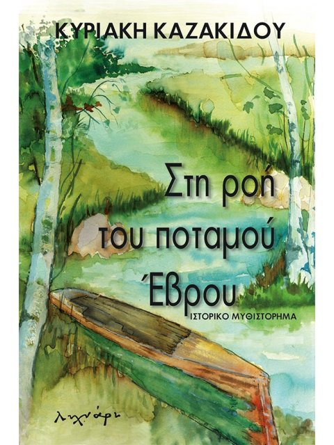 ΣΤΗ ΡΟΗ ΤΟΥ ΠΟΤΑΜΟΥ ΕΒΡΟΥ