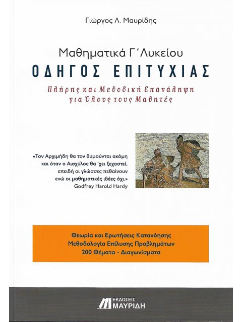 ΜΑΘΗΜΑΤΙΚΑ Γ ΛΥΚΕΙΟΥ ΟΔΗΓΟΣ ΕΠΙΤΥΧΙΑΣ (ΕΠΑΝΑΛΗΠΤΙΚΑ)