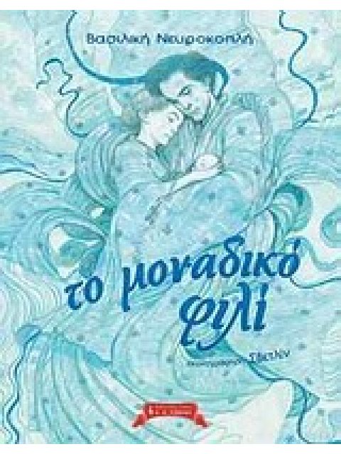 ΠΑΙΔΙΚΗ ΒΙΒΛΙΟΘΗΚΗ ΤΟ ΜΟΝΑΔΙΚΟ ΦΙΛΙ