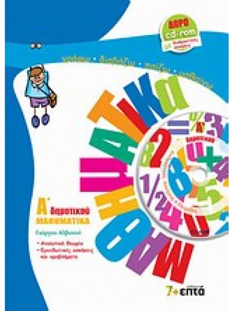 ΜΑΘΗΜΑΤΙΚΑ Α΄ ΔΗΜΟΤΙΚΟΥ (+ CD-ROM ΜΕ ΔΙΑΔΡΑΣΤΙΚΕΣ ΑΣΚΗΣΕΙΣ ΚΑΙ ΠΑΙΧΝΙΔΙΑ)