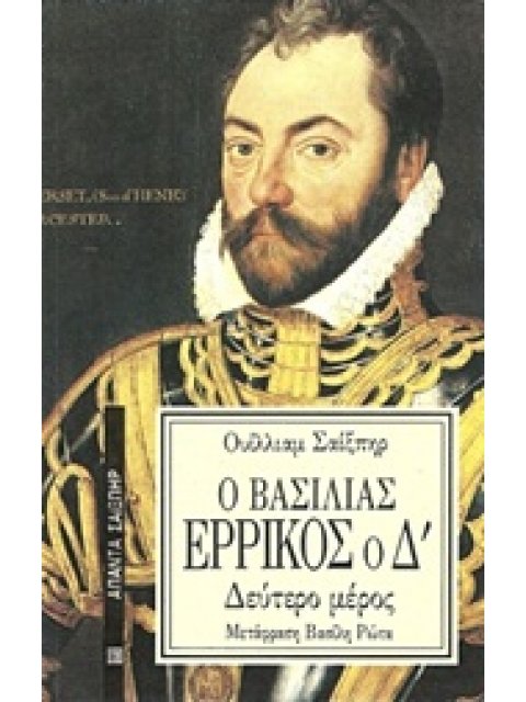 Ο ΒΑΣΙΛΙΑΣ ΕΡΡΙΚΟΣ Ο Δ ΜΕΡΟΣ Β ΑΠΑΝΤΑ ΣΑΙΞΠΗΡ