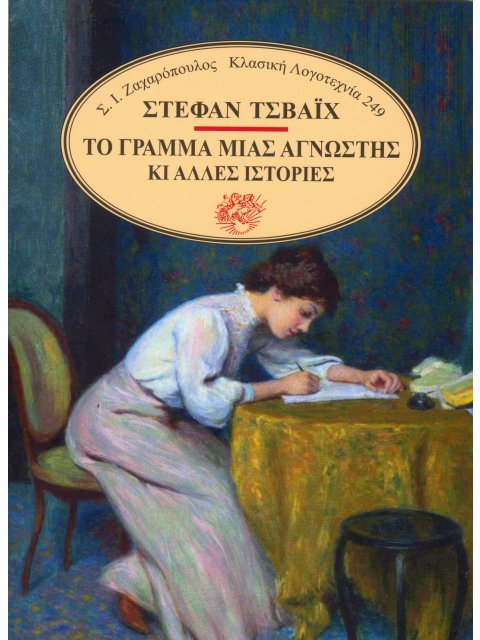 ΤΟ ΓΡΑΜΜΑ ΜΙΑΣ ΑΓΝΩΣΤΗΣ ΚΙ ΑΛΛΕΣ ΙΣΤΟΡΙΕΣ