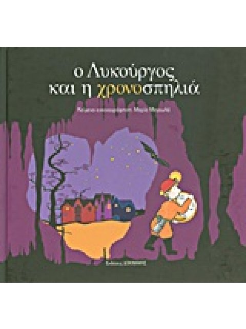 Ο ΛΥΚΟΥΡΓΟΣ ΚΑΙ Η ΧΡΟΝΟΣΠΗΛΙΑ