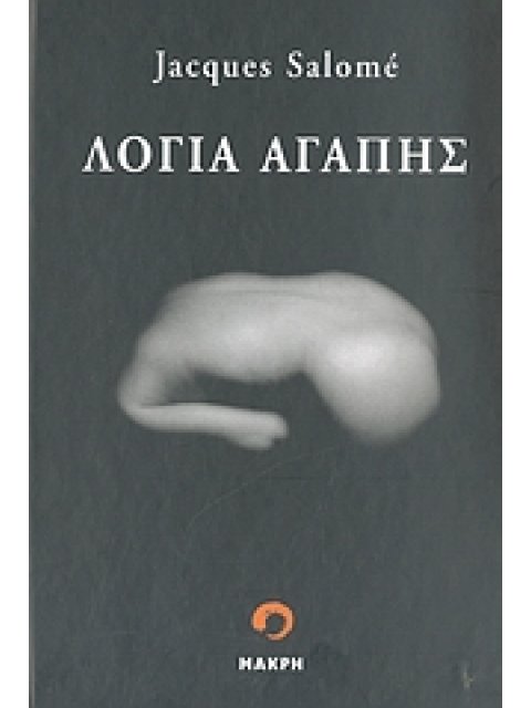 ΛΟΓΙΑ ΑΓΑΠΗΣ