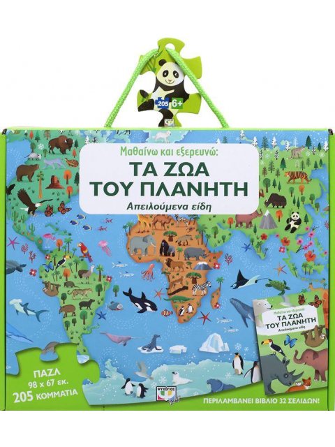 ΜΑΘΑΙΝΩ ΚΑΙ ΕΞΕΡΕΥΝΩ: ΤΑ ΖΩΑ ΤΟΥ ΠΛΑΝΗΤΗ